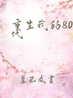 重生我的80年代