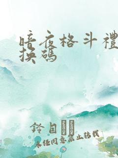 暗夜格斗礼包兑换码