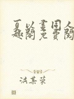 夏以昼同人文笔趣阁免费阅读全文