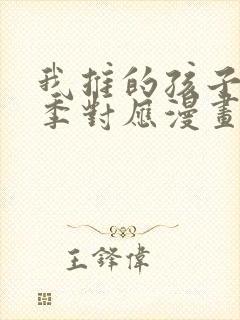 我推的孩子第二季对应漫画多少话