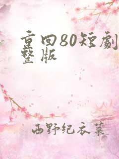 重回80短剧完整版