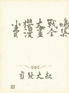 小樱大战鸣人免费漫画全集