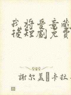 我将爱意藏于身后短剧免费观看全集高清