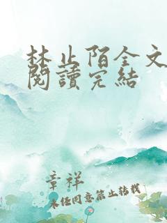 林止陌全文免费阅读完结