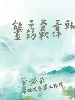 能免费看韩国漫画的软件