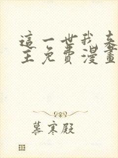 这一世我来当家主免费漫画下拉式