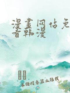 漫画网站免费观看韩漫