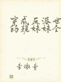 穿成反派世子爷的亲妹妹全文阅读