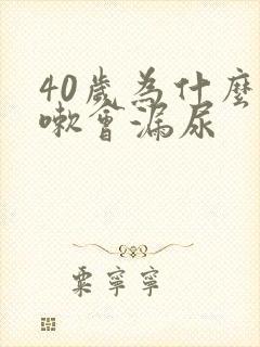 40岁为什么咳嗽会漏尿