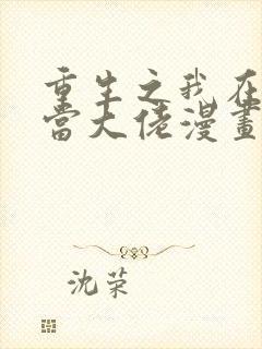 重生之我在末日当大佬漫画免费观看