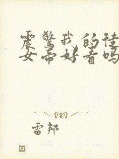 震惊我的徒弟是女帝好看吗