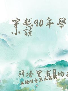 穿越90年学霸小说