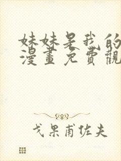 妹妹是我的恋人漫画免费观看全集