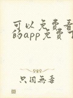 可以免费看动漫的app免费下载