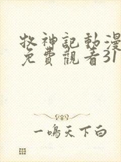 牧神记动漫在线免费观看31