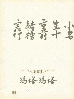 完结重生小说排行榜前十名