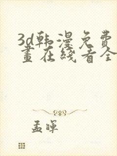 3d韩漫免费漫画在线看全部