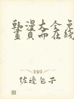 韩漫大全免费漫画页面在线看漫画