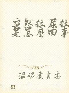 突然拉尿拉出血是怎么回事