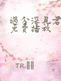 过分深见君动漫免费播放