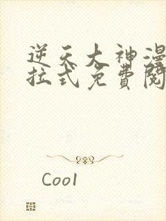 逆天大神漫画下拉式免费阅读