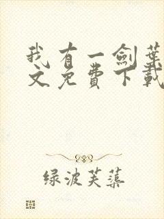 我有一剑叶观全文免费下载