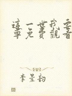 这一世我要当至尊免费观看漫画