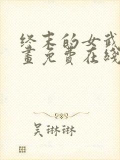 终末的女武神漫画免费在线观看