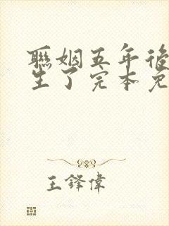 联姻五年后她重生了完本免费阅读