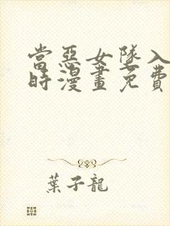 当恶女坠入爱河时漫画免费下拉式