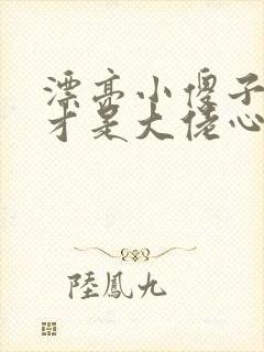 漂亮小傻子是天才是大佬心尖宠小说