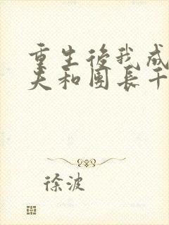 重生后我成全丈夫和团长千金