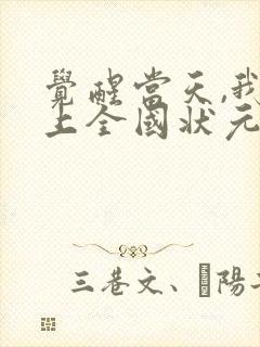 觉醒当天,我当上全国状元 免费短剧