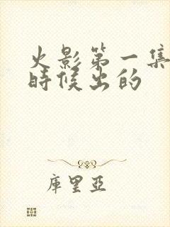 火影第一集什么时候出的