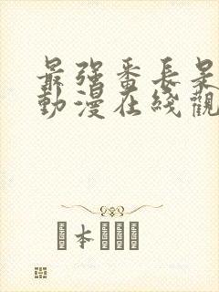 最强番长是少女动漫在线观看全集