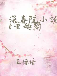 深春院小说txt笔趣阁