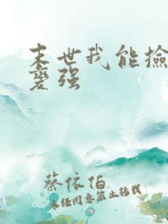 末世我能捡属性变强