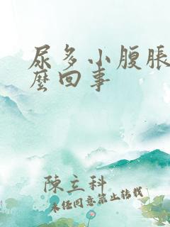 尿多小腹胀痛怎么回事