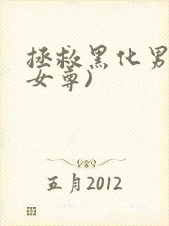 拯救黑化男主(女尊)