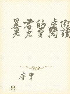 暴君的虚假白月光免费阅读