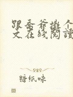 跟乔爷撒个娇全文在线阅读