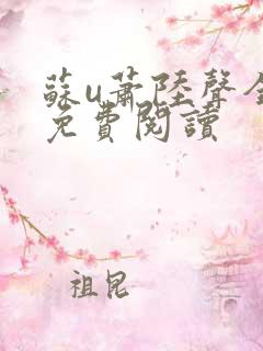 苏u萧陆声全文免费阅读