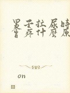 男子拉尿时尿道会疼什么原因