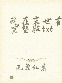 我在末世有套房完整版txt