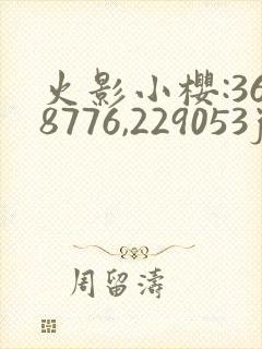 火影小樱:368776,229053jm