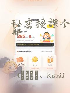 秘密授课全集在哪