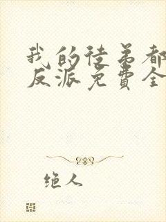 我的徒弟都是大反派免费全文阅读