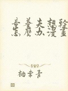 童养夫想干掉我怎么办漫画免费观看