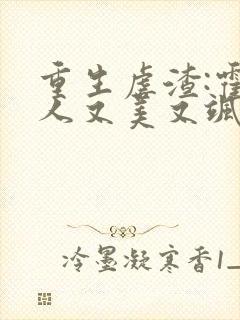 重生虐渣:霍夫人又美又飒看