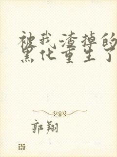 被我渣掉的夫君黑化重生了